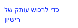 כדי לרכוש עותק של רישיון