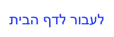 לעבור לדף הבית