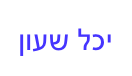יכל שעון