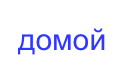 домой