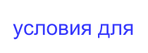 условия для
