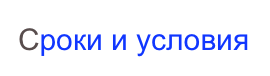 Сроки и условия