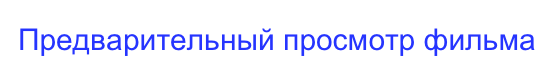 Предварительный просмотр фильма