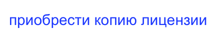 приобрести копию лицензии