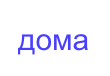 дома