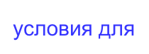 условия для